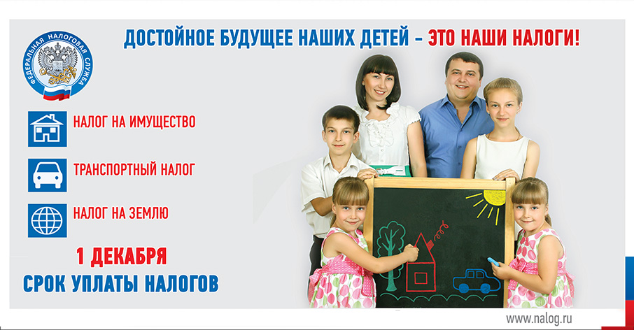 Заплати налоги до 1 декабря